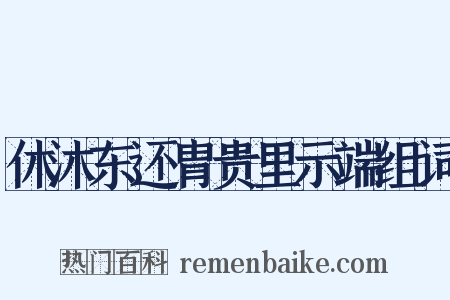 休沐东还胄贵里示端组词是什么意思的图片
